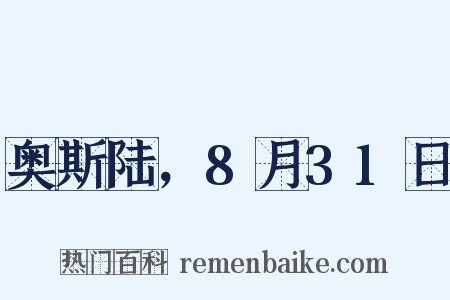 奥斯陆，8月31日是什么意思的图片
